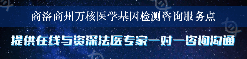 商洛商州万核医学基因检测咨询服务点